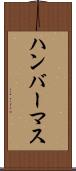 ハンバーマス Scroll