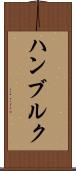 ハンブルク Scroll