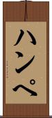 ハンペ Scroll