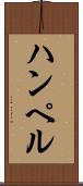 ハンペル Scroll