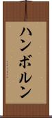 ハンボルン Scroll