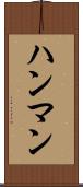 ハンマン Scroll