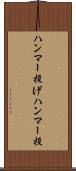 ハンマー投げ Scroll