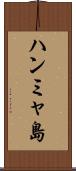 ハンミャ島 Scroll