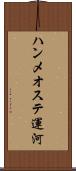 ハンメオステ運河 Scroll