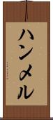 ハンメル Scroll
