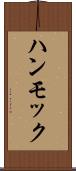 ハンモック Scroll