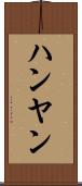 ハンヤン Scroll