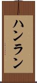 ハンラン Scroll