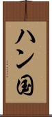 ハン国 Scroll