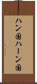 ハン国 Scroll