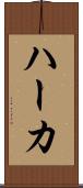 ハーカ Scroll