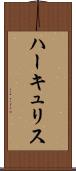 ハーキュリス Scroll