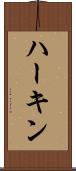 ハーキン Scroll