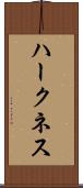 ハークネス Scroll