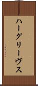 ハーグリーヴス Scroll