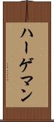 ハーゲマン Scroll