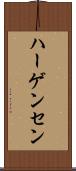 ハーゲンセン Scroll