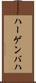 ハーゲンバハ Scroll