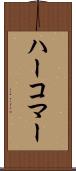 ハーコマー Scroll