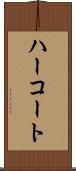 ハーコート Scroll
