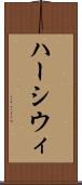 ハーシウィ Scroll