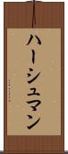 ハーシュマン Scroll