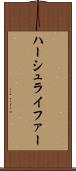 ハーシュライファー Scroll