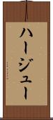 ハージュー Scroll