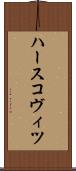 ハースコヴィツ Scroll