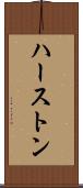 ハーストン Scroll