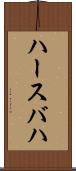 ハースバハ Scroll