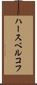 ハースベルコフ Scroll