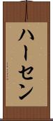 ハーセン Scroll