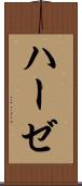 ハーゼ Scroll