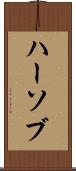 ハーソブ Scroll