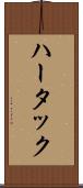 ハータック Scroll