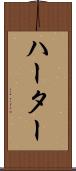 ハーター Scroll