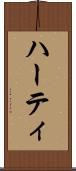 ハーティ Scroll