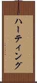ハーティング Scroll