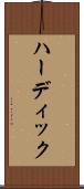 ハーディック Scroll