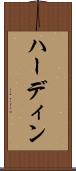 ハーディン Scroll