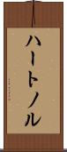 ハートノル Scroll