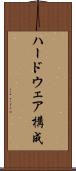 ハードウェア構成 Scroll