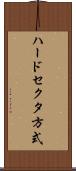ハードセクタ方式 Scroll