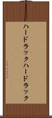 ハードラック Scroll