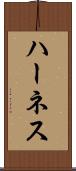 ハーネス Scroll