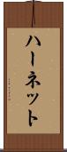 ハーネット Scroll