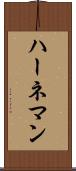 ハーネマン Scroll
