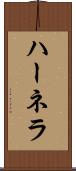 ハーネラ Scroll